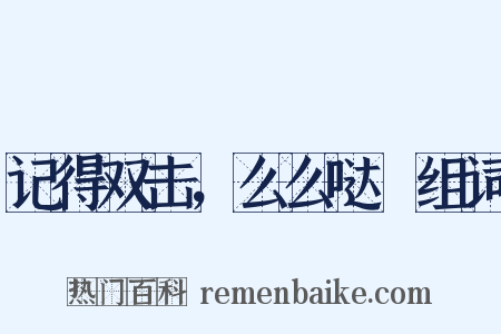 记得双击，么么哒～组词是什么意思的图片